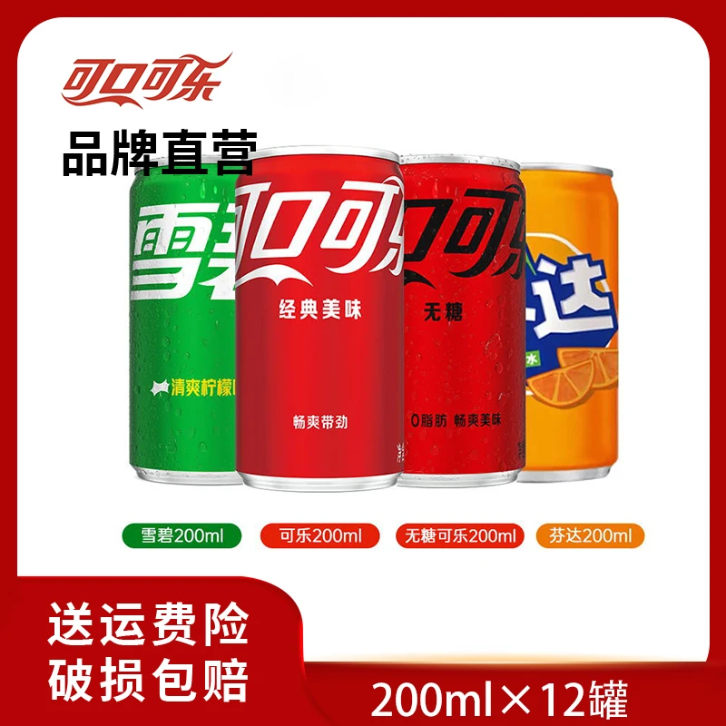 可乐/雪碧柠檬味/芬达/无糖可乐200ml*12罐饮料汽水经典畅饮即饮