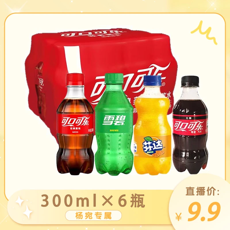【杨宛专属】可乐/雪碧/芬达/零度 碳酸饮料汽水300ml×6瓶 经典即饮