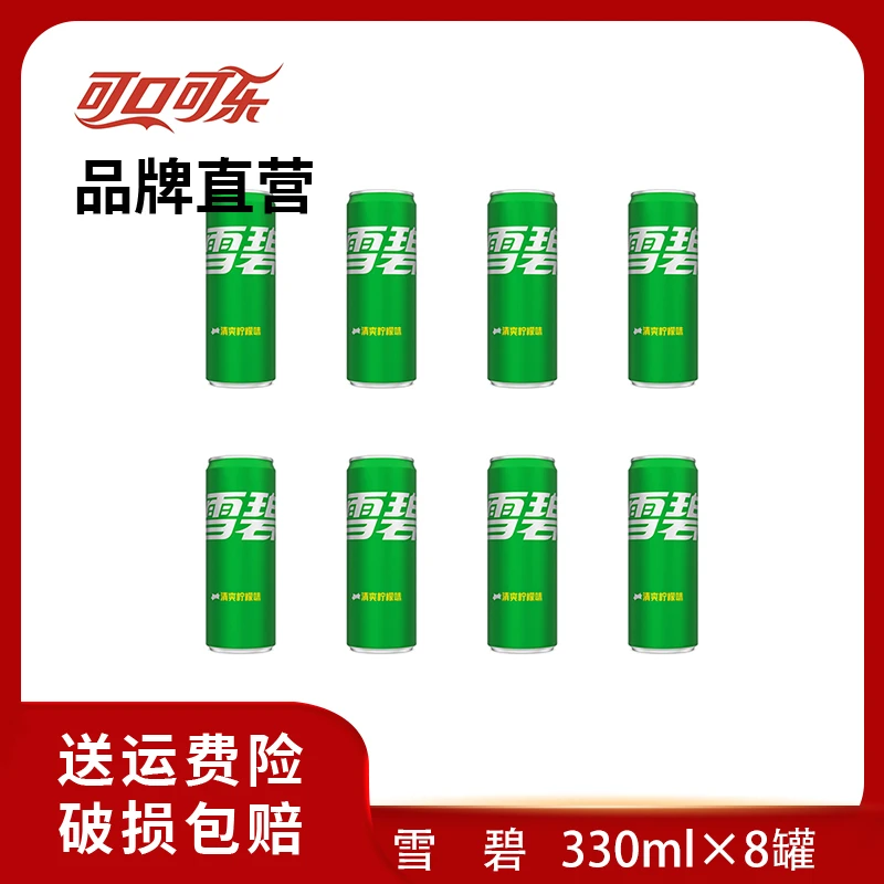 雪碧摩登罐清爽柠檬味330ml*8罐 碳酸饮料 罐装夏日即饮
