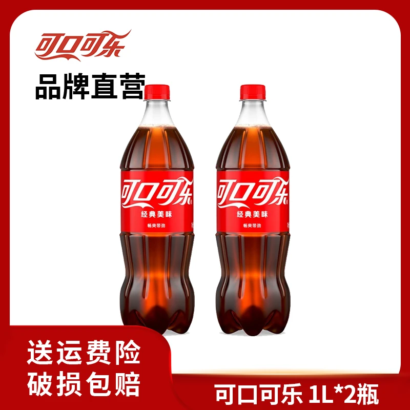 【推荐】经典可口可乐大容量碳酸饮料汽水1L*2瓶 即饮饮品 家庭装