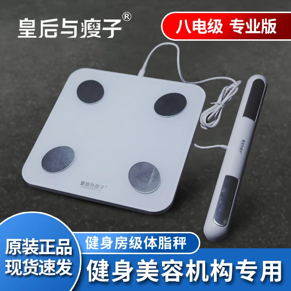 皇后与瘦子八电极体脂秤