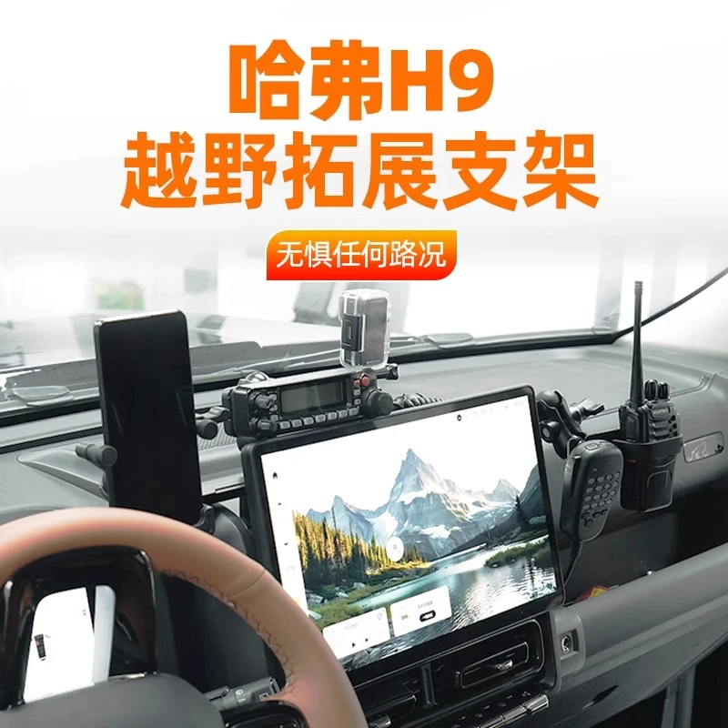 2024款二代哈弗H9中控集成对讲机相机车载手机支架越野改装件配件
