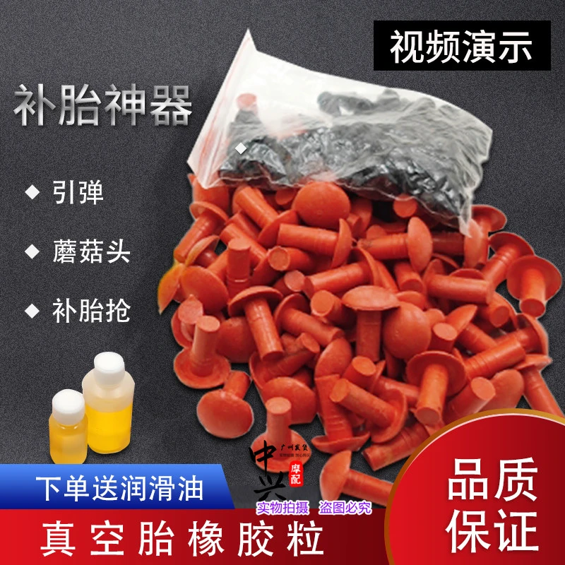 电动车摩托车真空胎补胎工具蘑菇钉子午线维修工具橡胶子弹蘑菇头