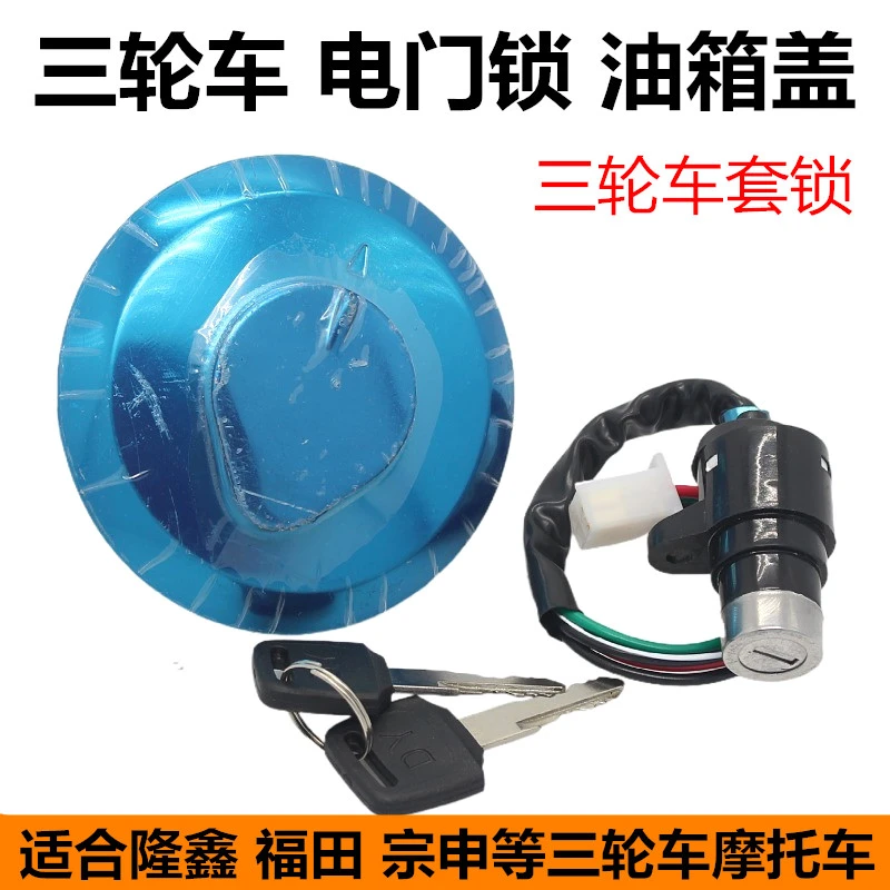 三轮摩托车套锁福田宗申隆鑫12515200电门锁油箱盖锁点火开关钥匙