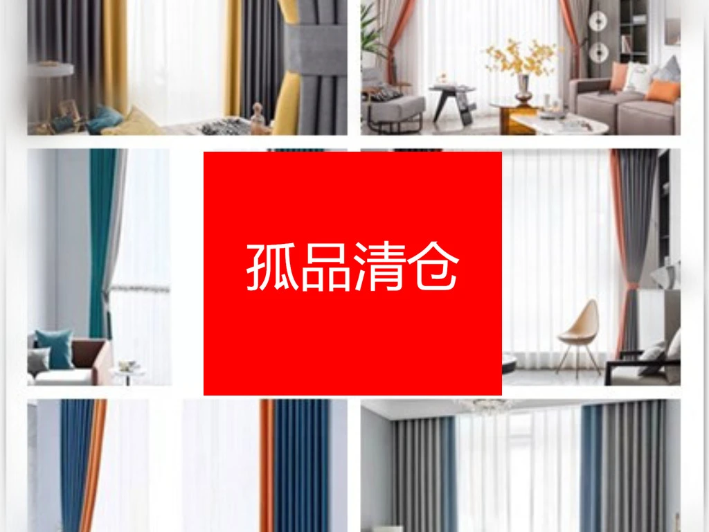 窗帘清仓成品出租房直播间选款个别微瑕介意勿拍