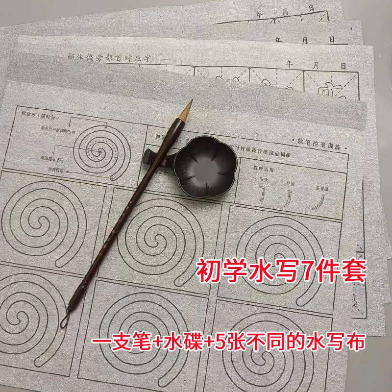 【初学水写7件套】水写布套装带毛笔水碟控笔笔画米格文字部首水写