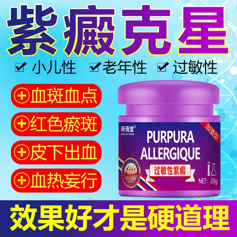 过敏性紫癜特效膏去段皮下出血红点小儿老年性淤血紫癜性