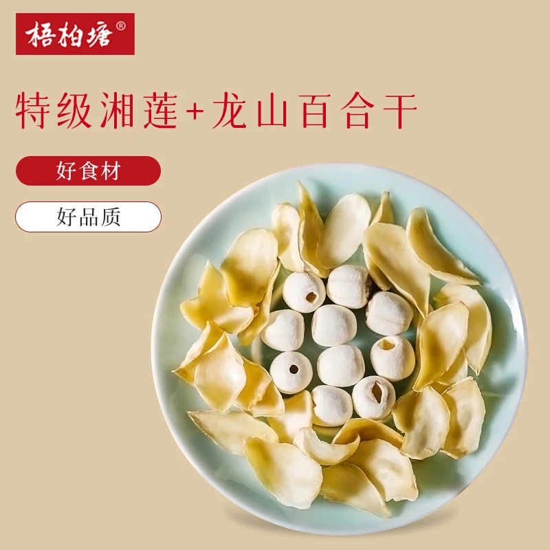 莲子百合干组合 湘潭特产莲子500g湘西龙山百合250g 无硫农家特产