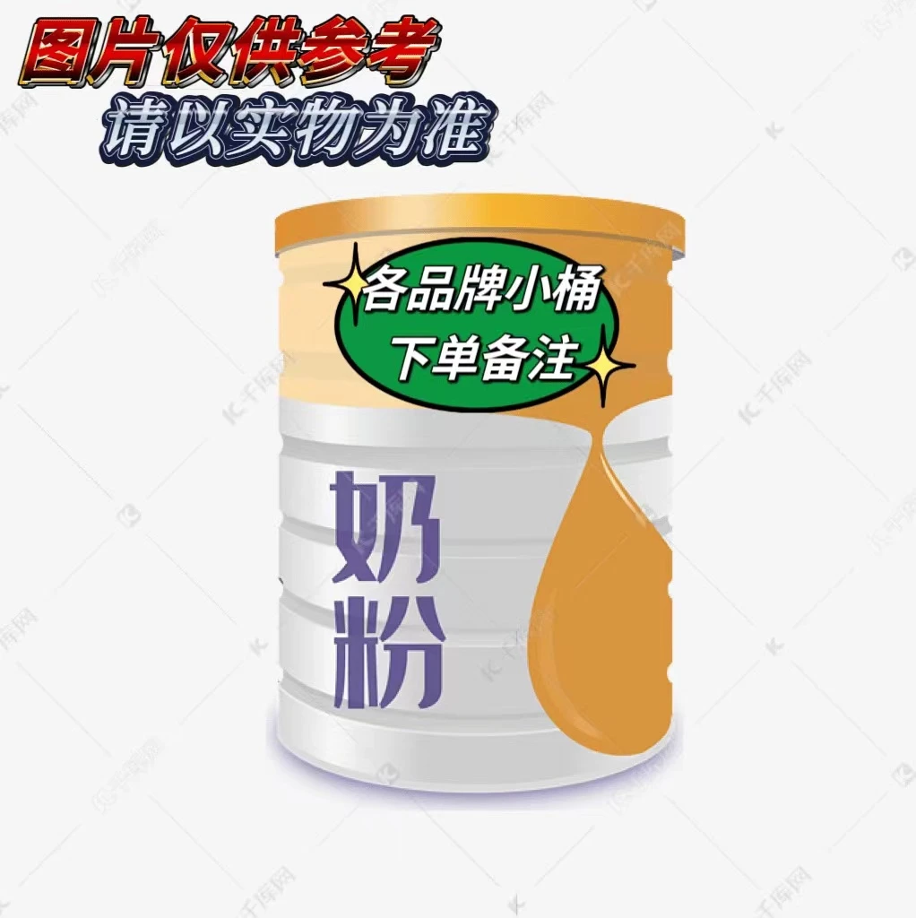 宝宝小桶奶粉（下单请备注）