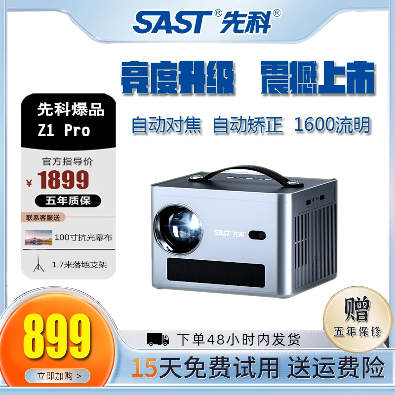 SAST/先科热卖Z1pro新款投影仪高清家庭影院K歌房卧室一体机