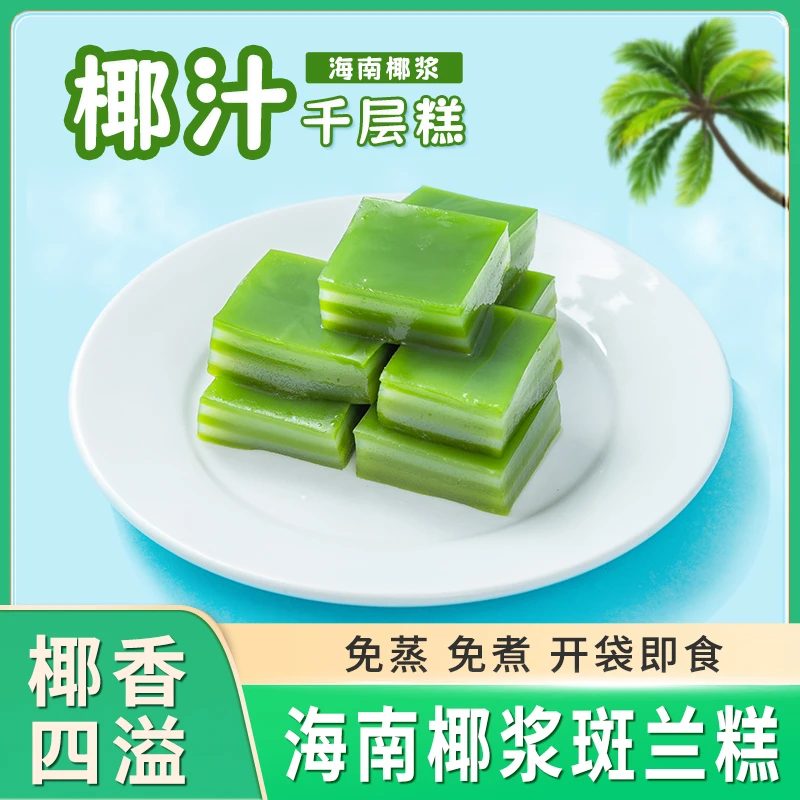 邕桂妃斑兰椰汁千层糕椰香东南亚风味即食娘惹糕清香早餐免煮点心