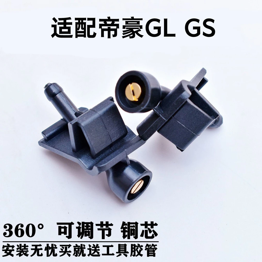 适用于吉利帝豪GLGS机盖雨刮展示扇形雾状玻璃水雨刷喷头喷嘴喷水