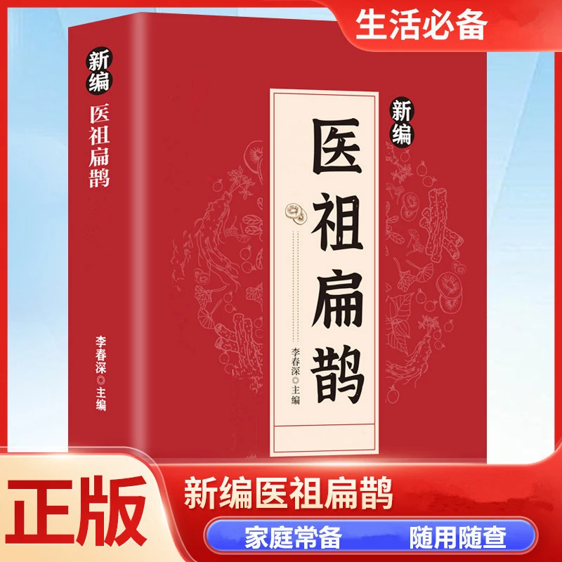 新编医祖扁鹊奇方妙治彩图版经典著作健康生活必备活学活用书籍