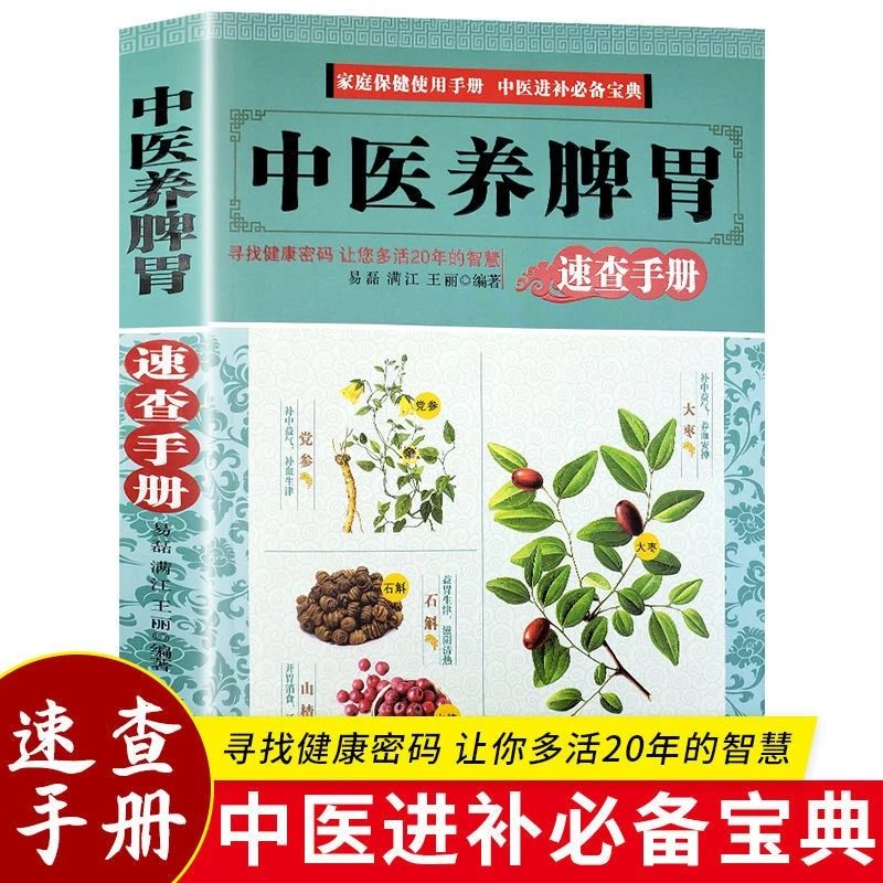 中医养脾胃速查手册中医进补食疗食谱方法大全家庭养生常备保健书