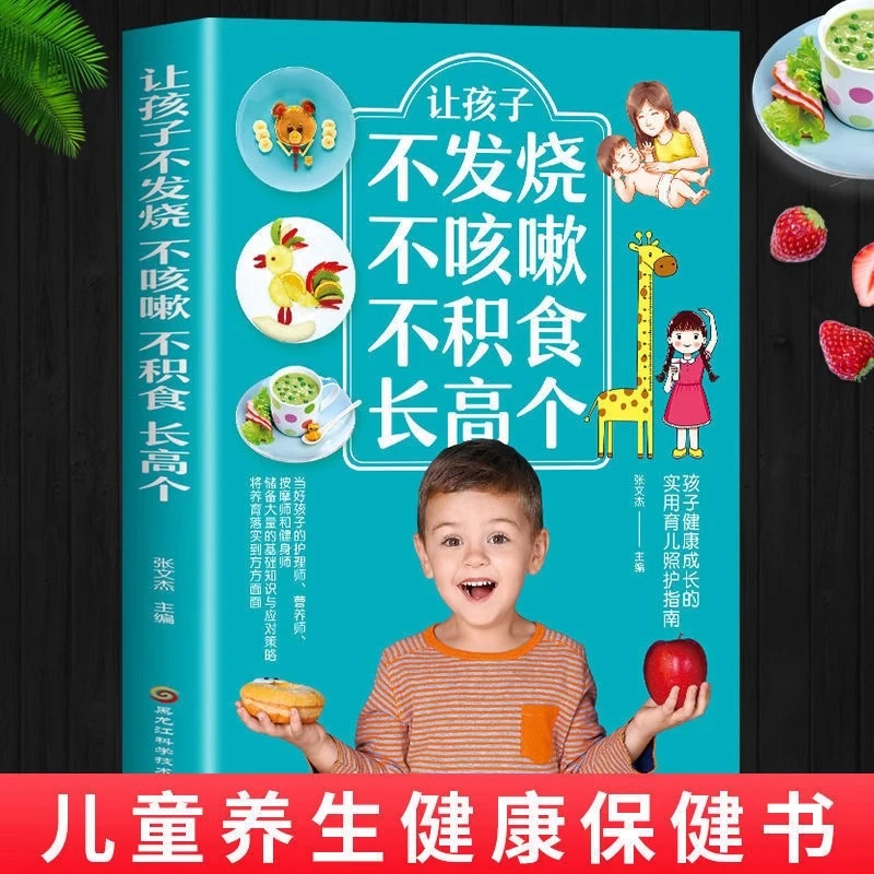 让孩子不发烧不咳嗽不积食长高个儿 儿科护理饮食调理 儿童食谱书