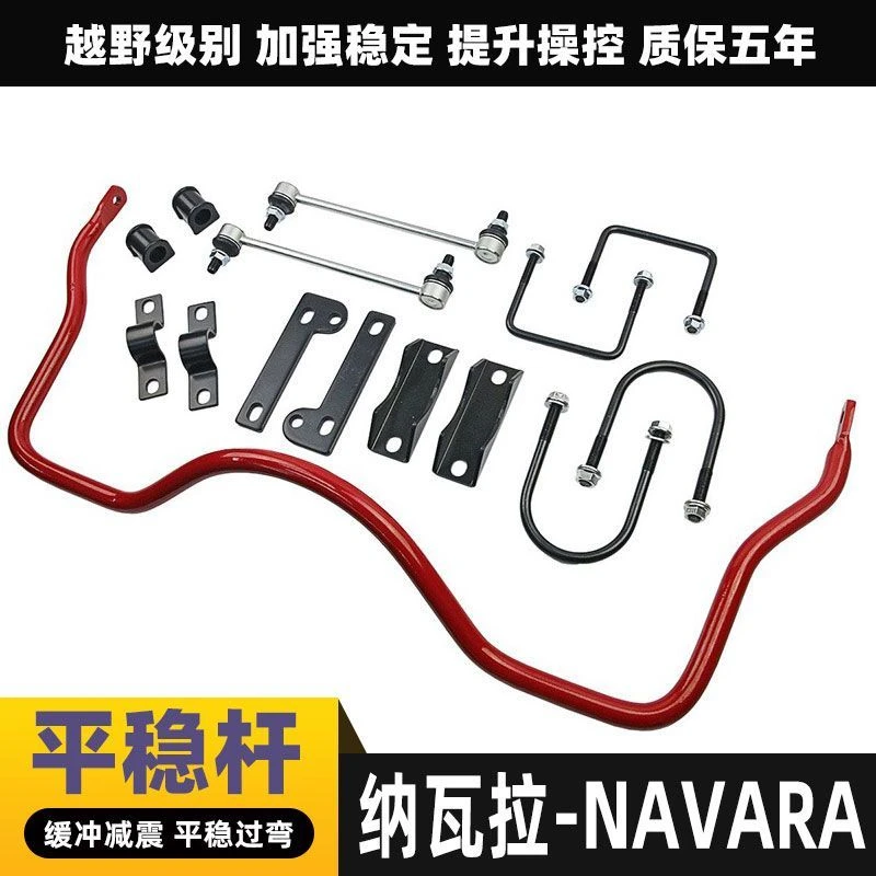 适用纳瓦拉-NAVARA 改装平衡杆扭力杆稳定底盘加固套件提升稳定性