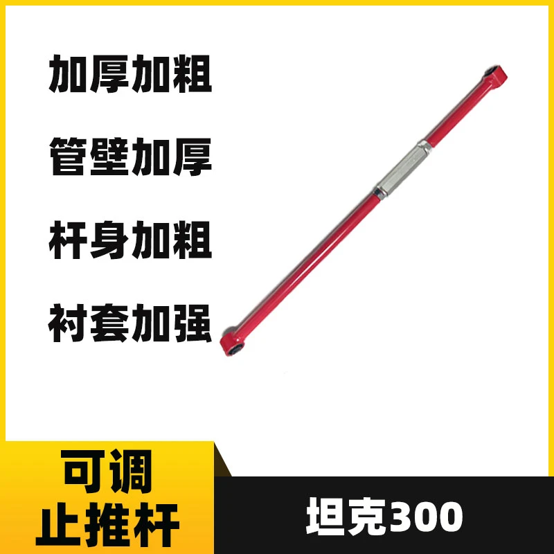 坦克300可调止推杆改装加强加粗后桥横拉杆增强稳定性增强平衡杆