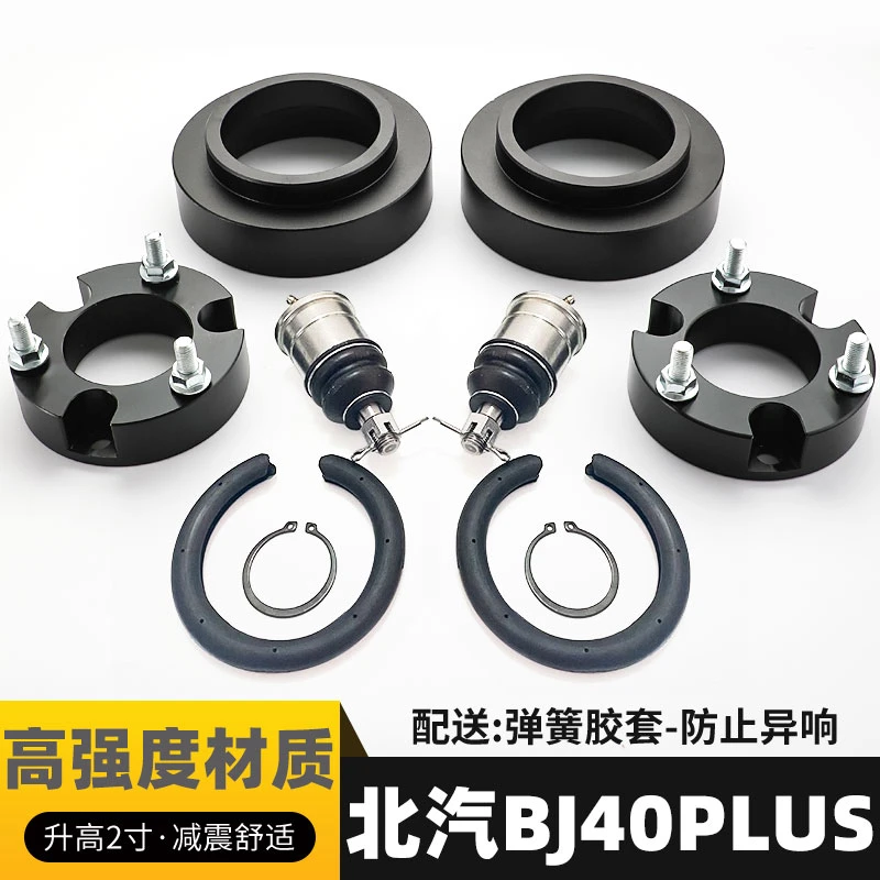 适用北汽bj40plus改装升高2寸垫块底盘减震增高弹簧法兰加高垫片