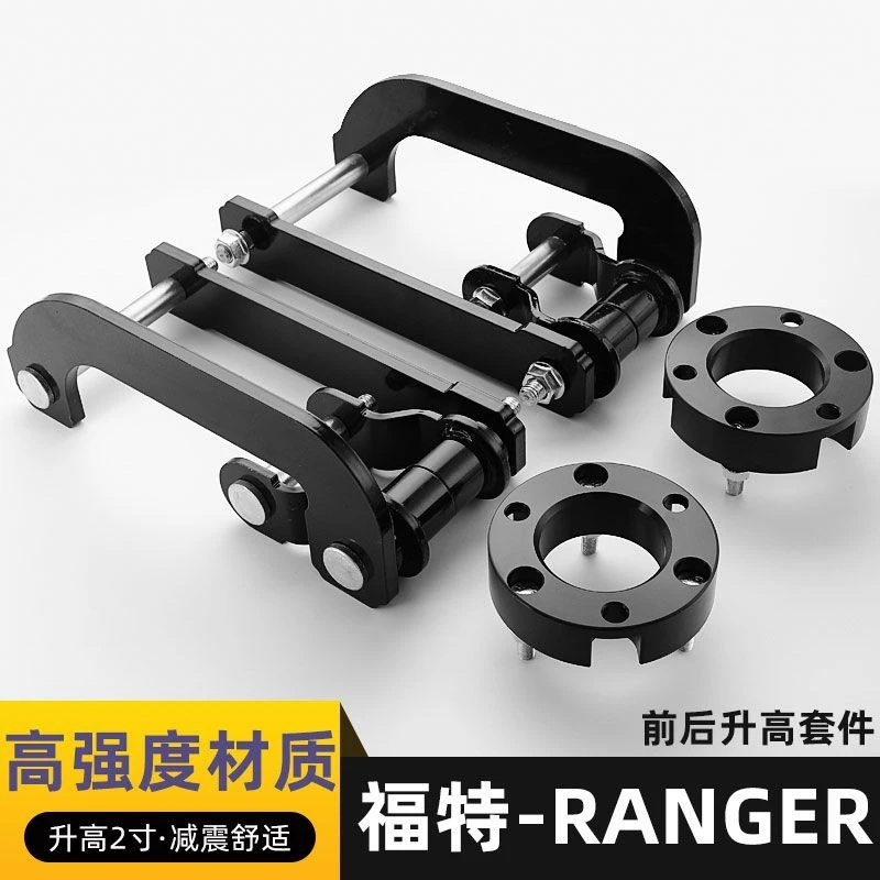 福特ford ranger改装升高2寸驾驶适用减震加高垫块钢板加高吊耳