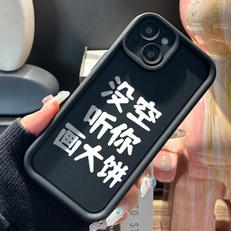 没空听你画大饼苹果14手机壳iPhone15promax防摔13pro/12时尚11潮