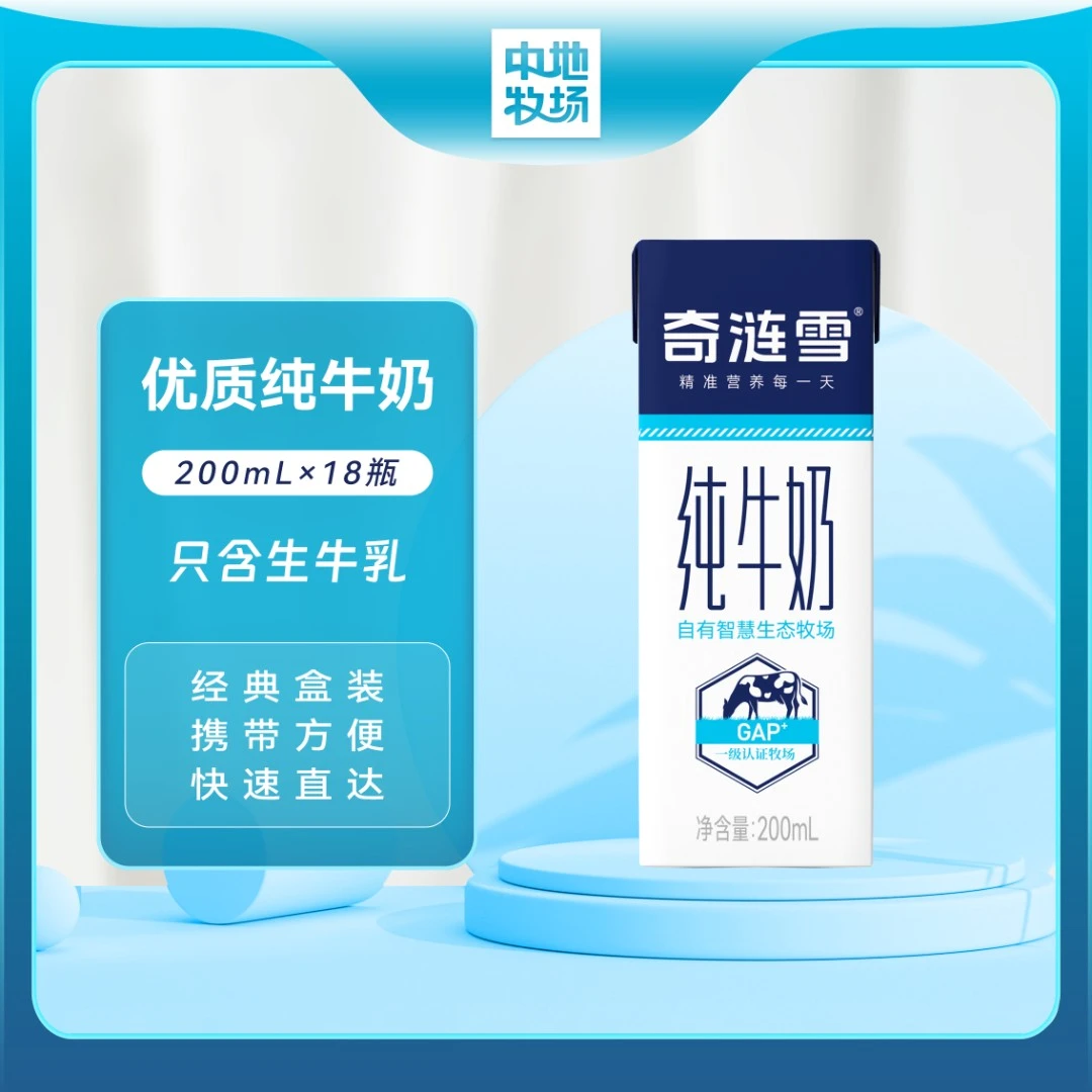 中地牧场奇涟雪常温纯牛奶200ml*18【2.20日生产，保质期6个月】