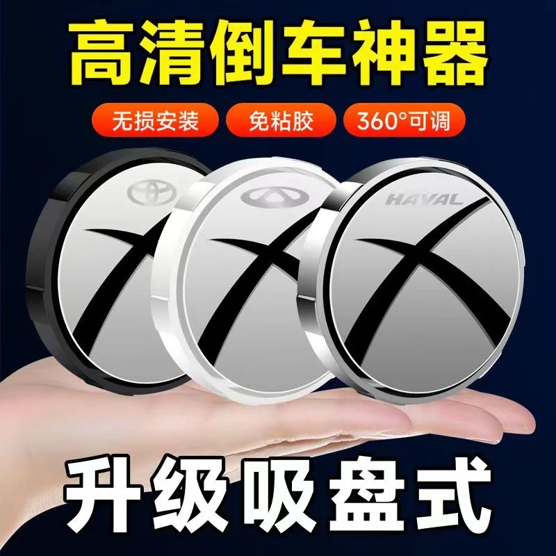 汽车倒车后视镜小圆镜360度旋转盲点区镜吸盘式超高清辅助反光镜