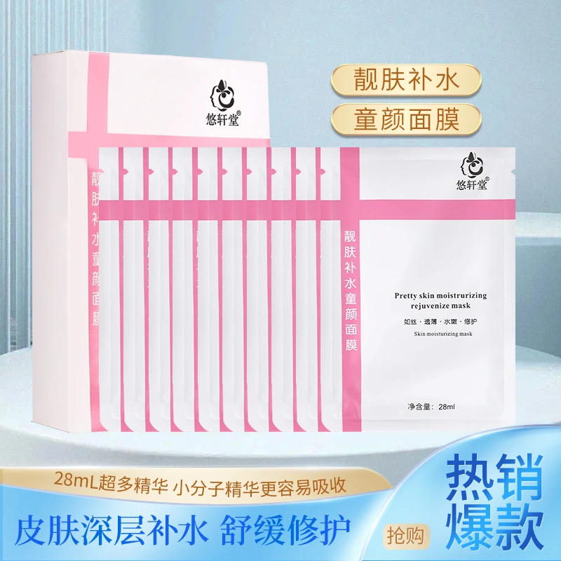 悠轩堂面膜补水保湿嫩肤靓肤护肤水润提亮肤色修复清爽修护舒缓透