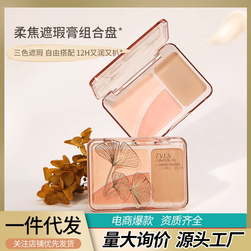 ZVEV柔焦遮瑕膏三色组合盘遮盖黑眼圈痘印暗沉脸部细腻四色遮瑕膏