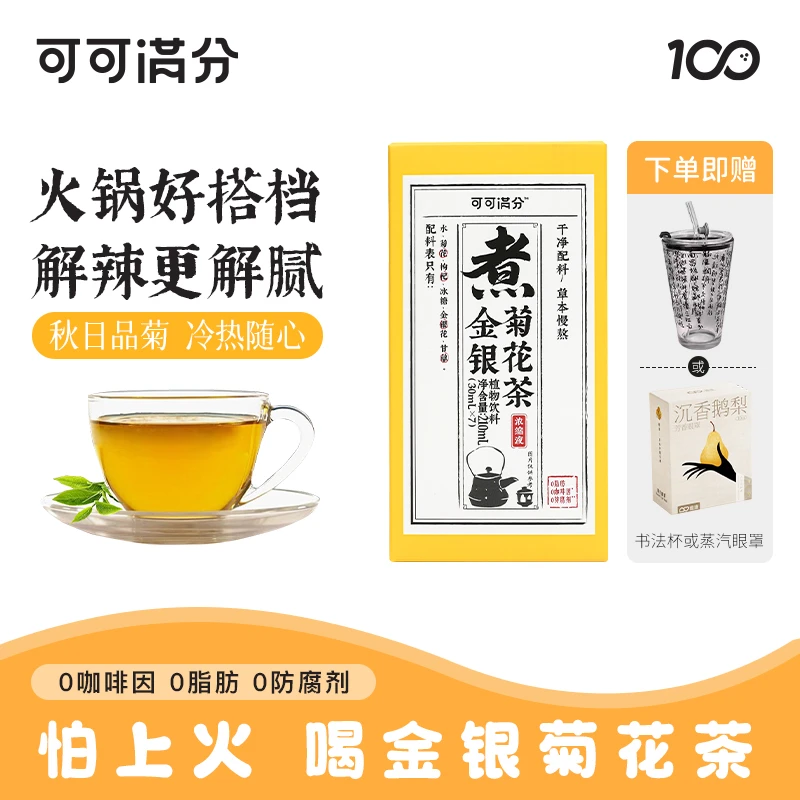 【秋日上新】可可满分金银菊花茶秋季梨膏茶便捷冲饮养生茶冷热随心