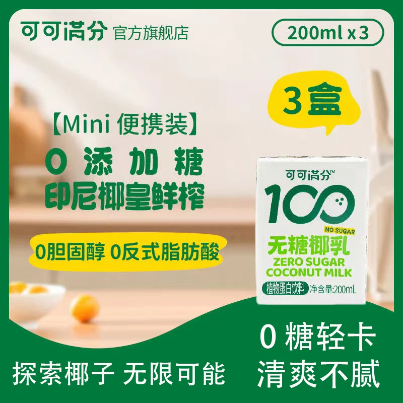可可满分 无糖椰乳200ml*3瓶 印尼进口椰皇椰乳0糖轻卡植物蛋白饮
