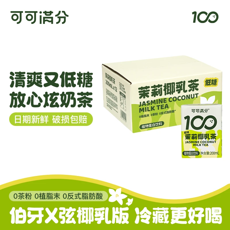 可可满分茉莉果汁椰乳200ml花香清爽椰乳门店饮料同款椰奶
