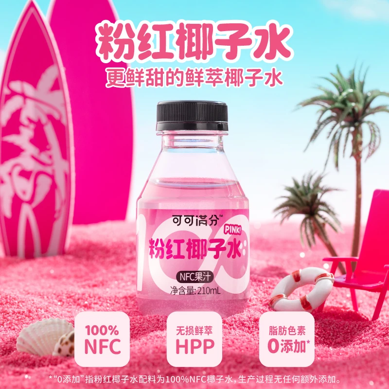 可可满分 粉红椰子水 泰国香椰水 NFC果汁 210ml*8瓶/箱【8月到期】