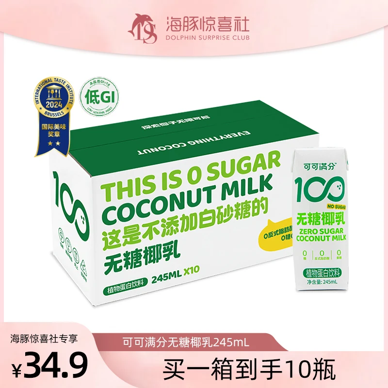 【海豚专属】可可满分无糖椰乳245ml*10瓶 0糖鲜榨膳食生榨清爽饮料