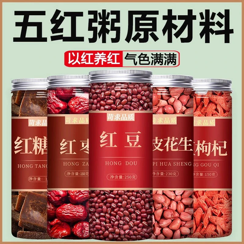 红豆红枣花生枸杞红糖五红汤原材料包营养养月子女神粥食材高品质