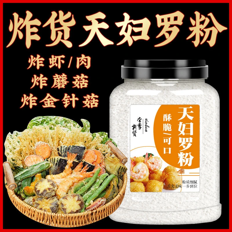 天妇罗粉日式料理炸粉家用玉子烧炸虾裹粉酥脆嫩炸蔬菜粉裹粉商用