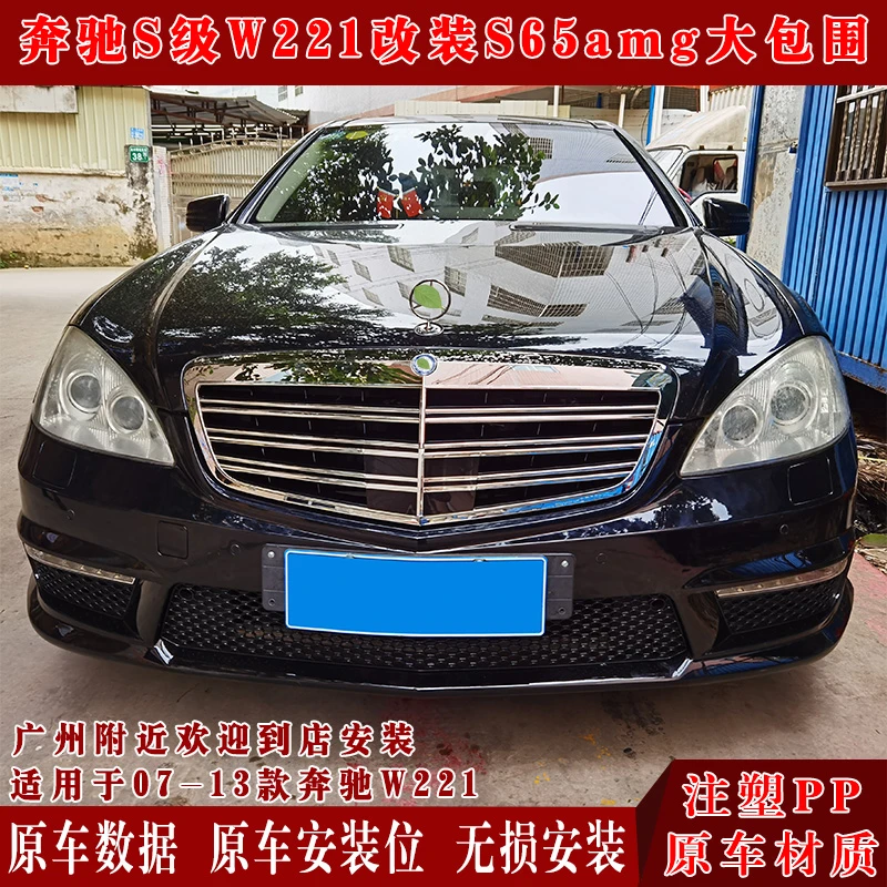 奔驰S级W221改装65amg大包围前杠中网后杠左右侧裙大灯尾灯后视镜