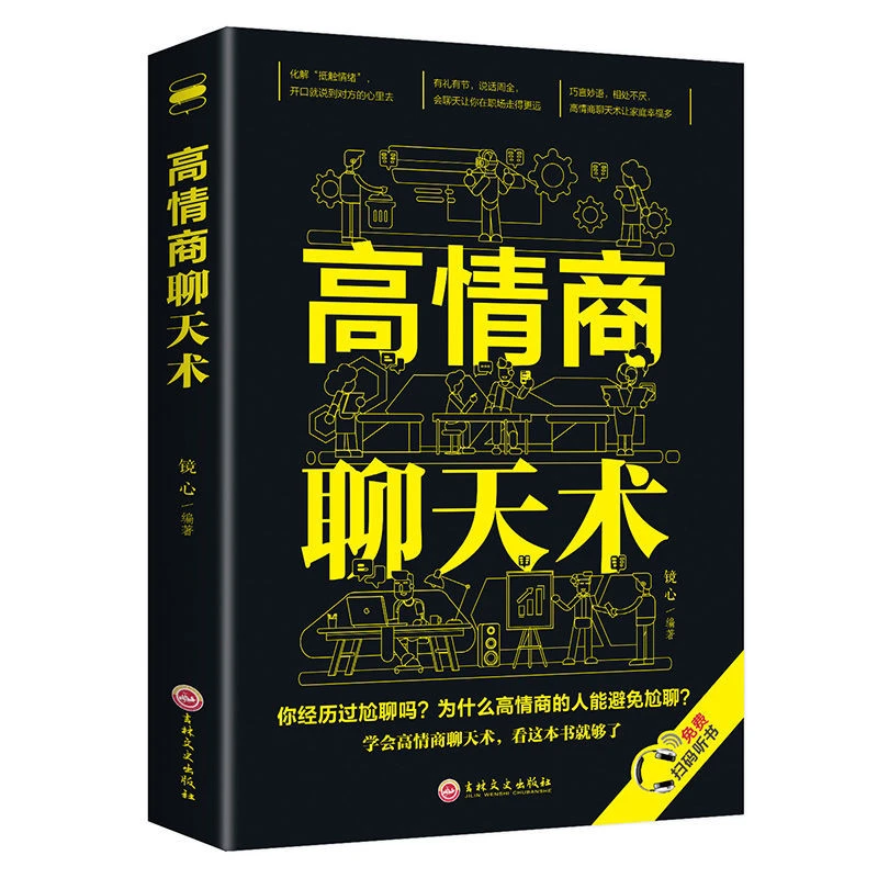 高情商聊天术如何提升说话技巧职场社交人际交往口才