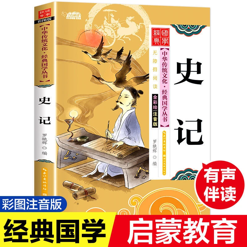 【新疆包邮】史记阅读全彩绘注音版必读课外书中华传统文化经典