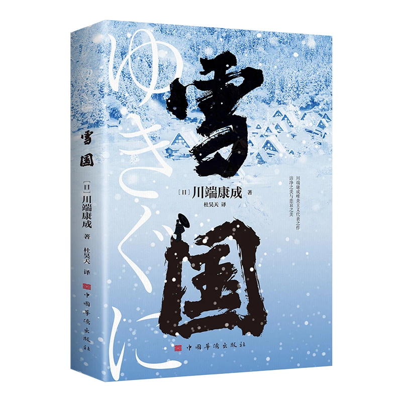 雪国 诺贝尔文学奖获奖之作川端康成一曲爱与虚无的世纪恋歌文集
