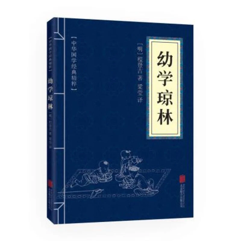 幼学琼林 中华国学经典精粹·蒙学家训读本 原文+注释+译文
