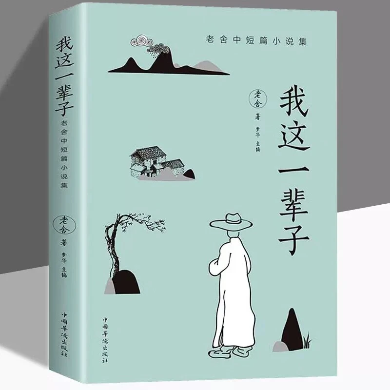正版我这一辈子老舍经典文学现当代文学作品集精选中短篇小说书籍
