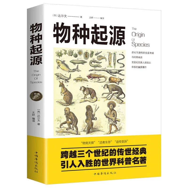 物种起源达尔文生命科学生物进化论生物学遗传学世界经典名著阅读