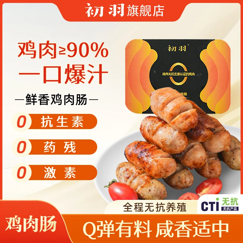 初羽无抗鸡肉肠 美味速食早晚餐原味黑椒味家庭装 200g*6盒