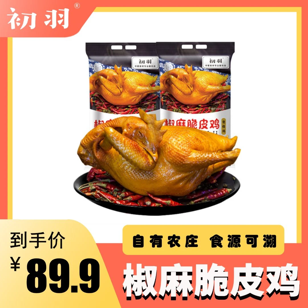 初羽【买一送一】椒麻脆皮鸡、脆皮盐焗鸡800g*2老母鸡高温焗制