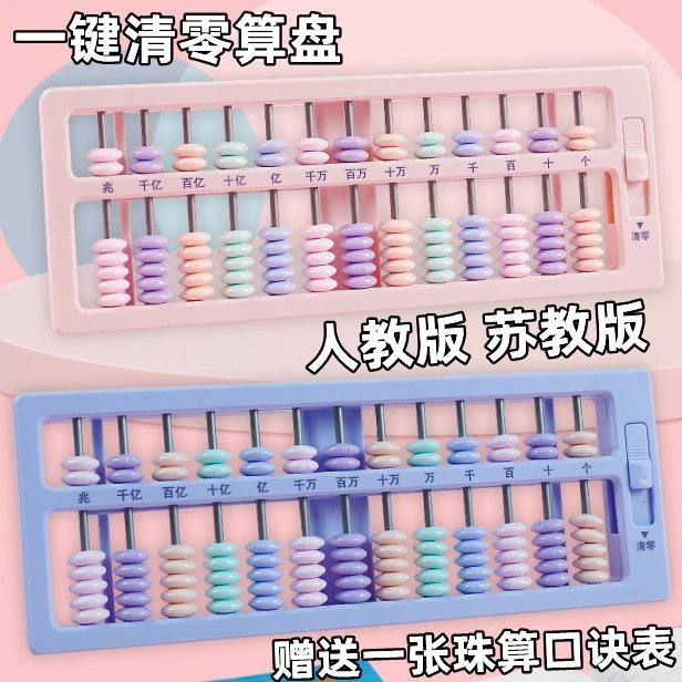 小学生一年级教材苏教人教版五珠珠算计数器5珠7珠13档数学神器