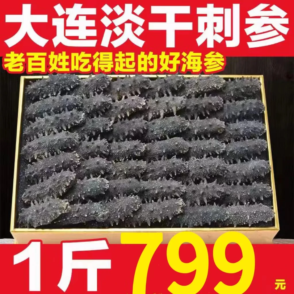 泡发6-8斤大连淡干海参辽参刺参250g装500g装顺丰包邮40-80头深海