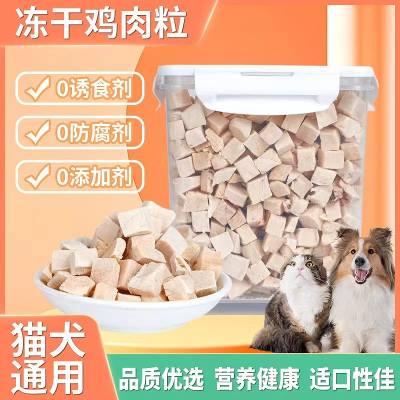 （冻干鸡肉粒）猫狗宠物零食食品健康精选喂食肉肉