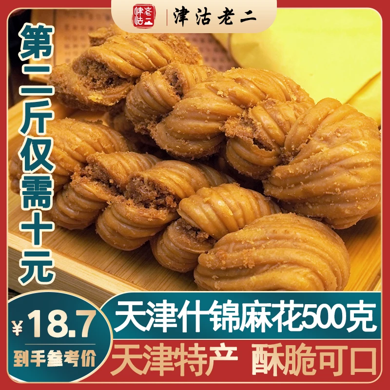 【津沽老二】天津特产 清真什锦大麻花 传统手工制作香酥脆 500g/袋