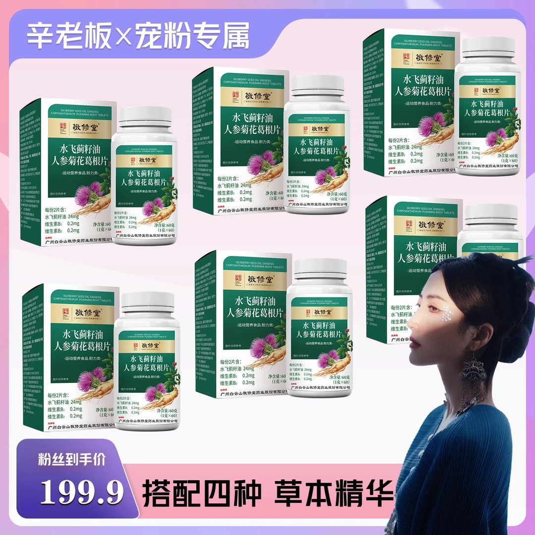 【辛迪专属】水飞蓟籽油人参菊花葛根片 每瓶1g*60片