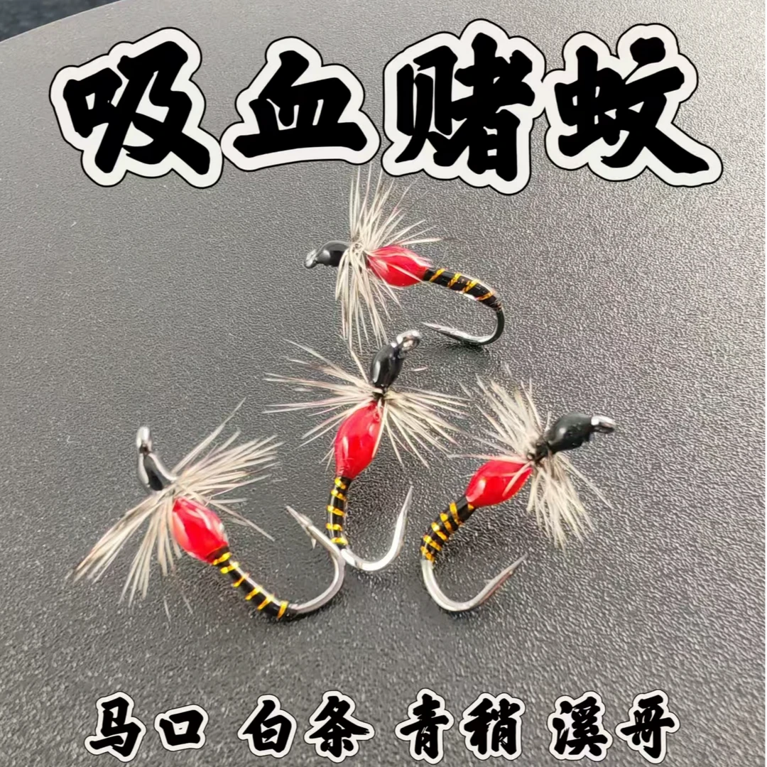 吸血毒蚊飞蝇钩  马口白条 溪哥 柳根 雅罗等